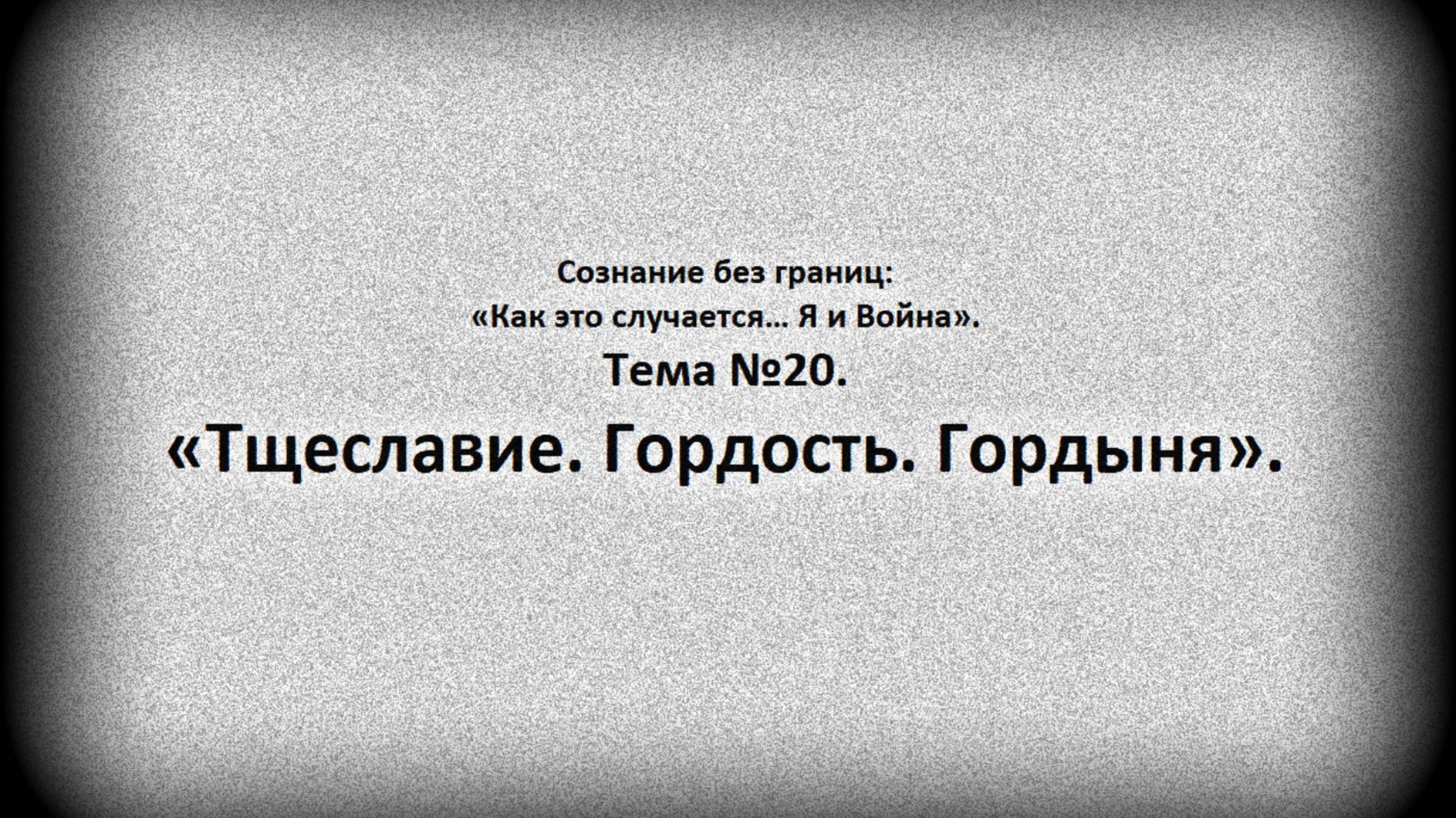 Тема №20. Тщеславие. Гордость. Гордыня