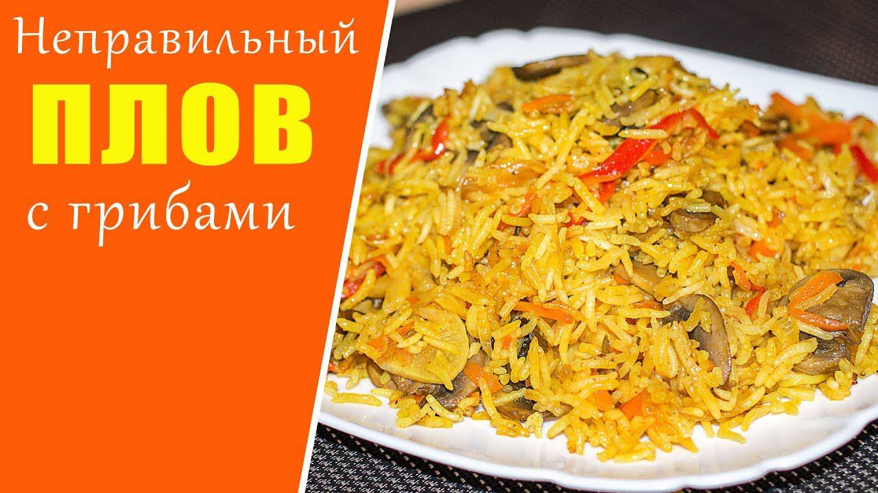 Ароматный Рассыпчатый ПЛОВ с Грибами! 😋 Такой ПЛОВ Вы ещё не готовили! Вегетарианский Плов!