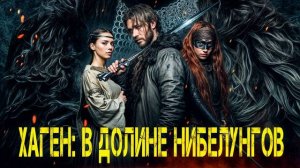 ХАГЕН: В долине небелунгов
