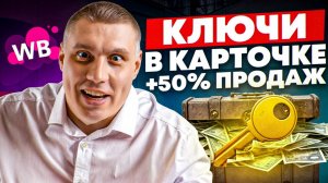 Как настроить рекламу без убытков? Сделайте SEO на Вайлдберриз