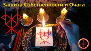 Защита своего. Дома, собственности, семьи.