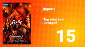 Под властью нелюдей  1 сезон 15 серия