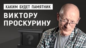 Каким будет памятник Виктору Проскурину ?