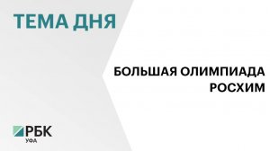 Очный этап Большой олимпиады Росхим пройдёт на территории пяти регионов России