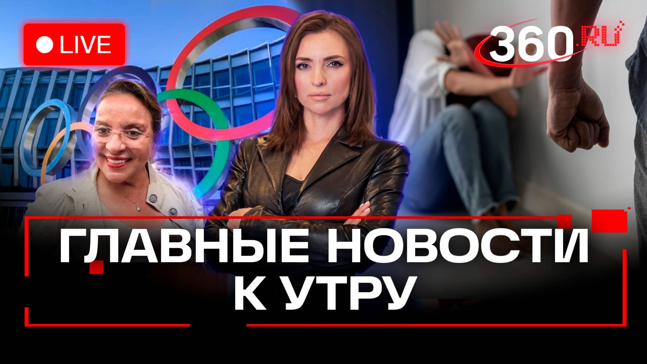 Возвращение РФ в мировой спорт. Президент Гондураса выживает в джунглях. Малашенко. Стрим