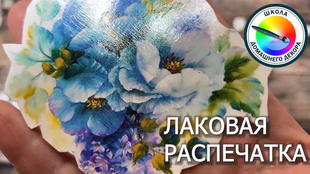 ЛАКОВЫЕ РАСПЕЧАТКИ