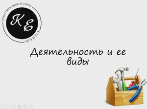 Деятельность и ее виды || ЕГЭ по обществознанию