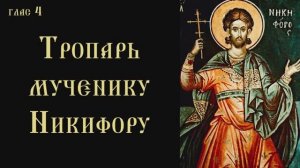 Тропарь и кондак мученику Никифору Антиохийскому