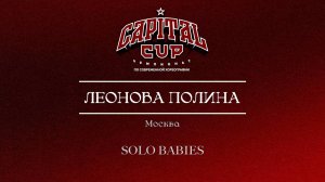 44 Леонова Полина | Москва| Capital Cup 2025 |#capitalcup2025
