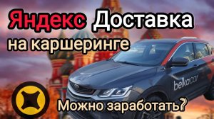В ЯНДЕКС ДОСТАВКУ НА КАРШЕРИНГЕ - Есть смысл работать?