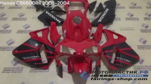 Honda CBR600RR 2003-2004 ||| мотопластик.рф