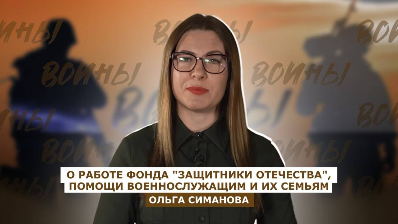 ВОИНЫ: Ольга Симанова - руководитель филиала фонда "Защитники Отечества" в Херсонской области