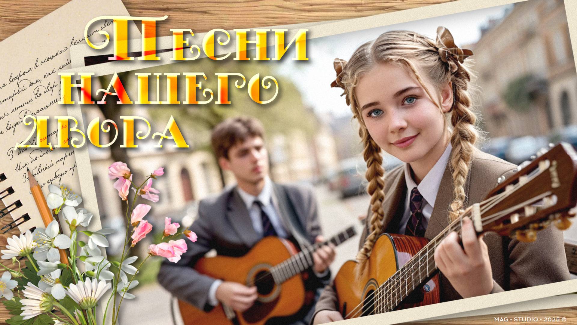 Песни нашего двора