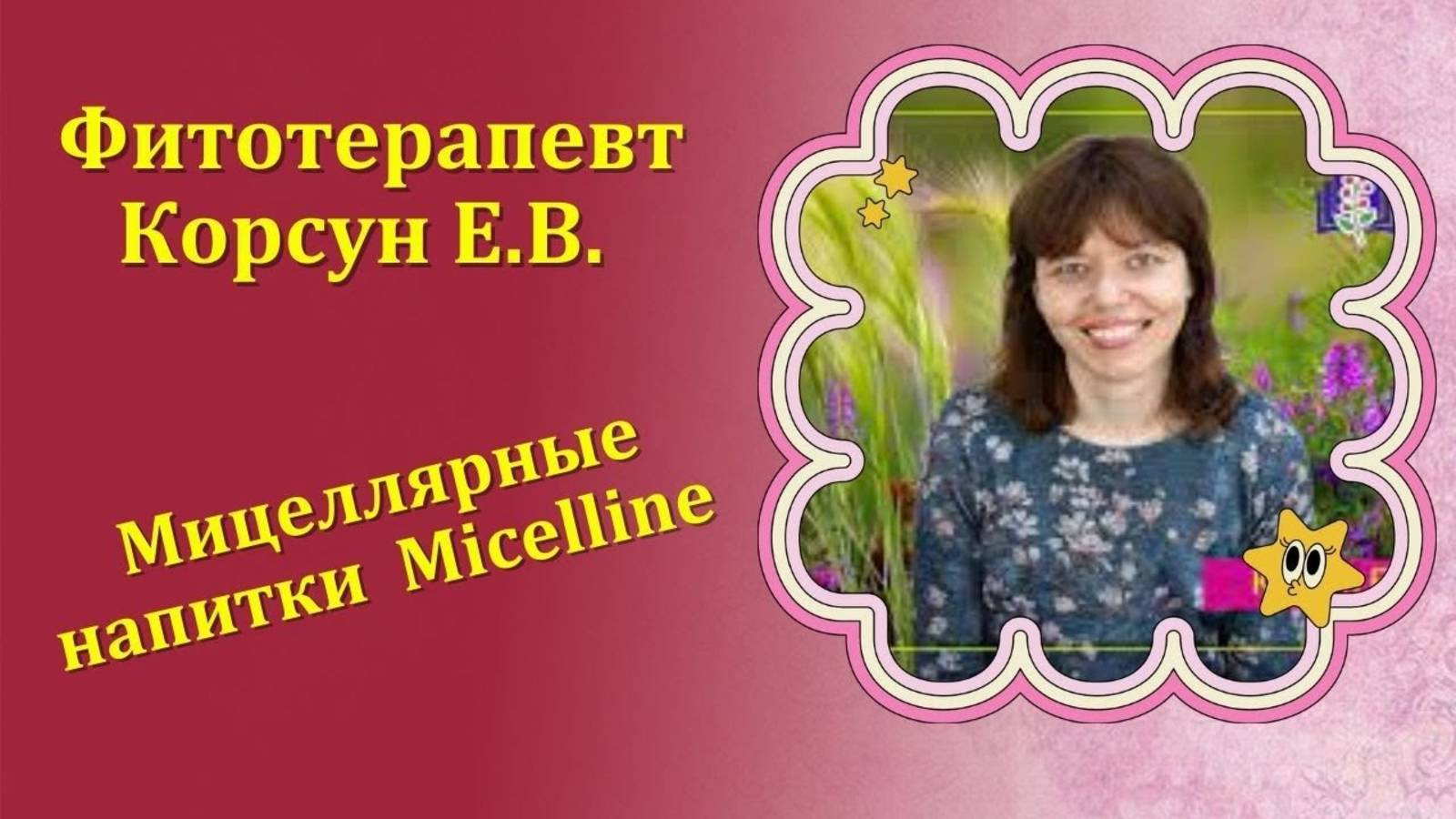 БЕТУЛИН, РАСТОРОПША, ЖИВИЦА в мицеллярных напитках Micelline. К.м.н Е.В Корсун