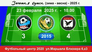 23 февраля - 10.00, Темп-601 - АрсА. 2015 гр. Демо версия.