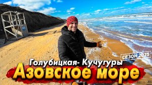 ЧТО СТАЛО С КУЧУГУРАМИ И ГОЛУБИЦКОЙ. ВСЕ ПОЕДУТ НА АЗОВСКОЕ? ШОК ОТ НОВОЙ НАБЕРЕЖНОЙ!