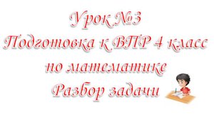 Подготовка к ВПР по математике Разбор задачи