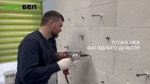 Испытание от АэроБел крепежного элемента (фасадного дюбеля)