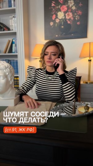 Шумят соседи. Что делать?  #советыюриста