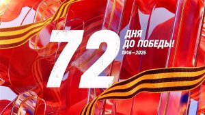 26 февраля 1945 года — 72 дня до Победы