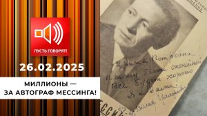 Знаки судьбы. Эпизод 1. Миллионы - за автограф Мессинга! Пусть говорят. Выпуск от 26.02.2025