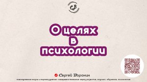 Про цели в психологии или если не знаешь, какая у тебя цель, то про что это и какая в этом польза