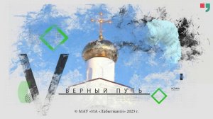 «Верный путь». Выпуск программы от 26 февраля 2025 г.