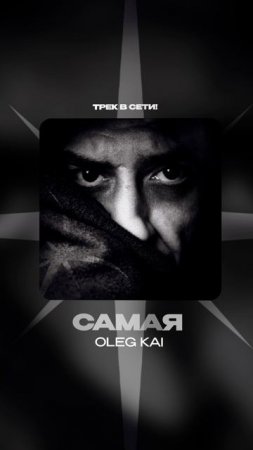 Премьера!

Oleg Kai — САМАЯ #Shorts