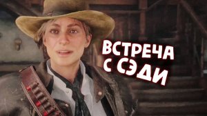 ЭПИЛОГ (ВСТРЕЧА С СЭДИ)/ Red Dead Redemption 2 / Часть 40