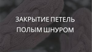 Эластичное закрытие петель полым шнуром