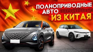 Полноприводные авто из Китая Обновление цен на февраль 2025 Какой авто купить в 2025 году из Китая