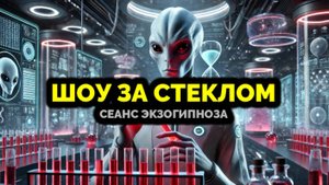 ШОУ ЗА СТЕКЛОМ: СЕАНС ЭКЗОГИПНОЗА