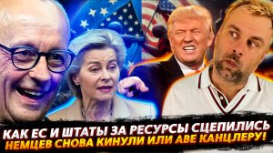 США И ЕВРОПА СЦЕПИЛИСЬ ЗА РЕСУРСЫ | НЕМЦЕВ СНОВА КИНУЛИ