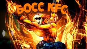 Босс KFC в YBA!