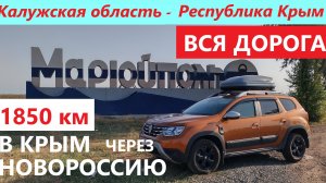 ПЕРЕЗАЛИВ / ВСЯ #ДОРОГА _ М-4 ДОН и Р-280 #НОВОРОССИЯ _ КИРОВ - СУДАК _ В #КРЫМ через НОВОРОССИЮ.