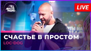 Loc-Dog - Счастье в Простом (LIVE @ Авторадио)