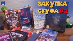 ЗАКУПКА СКУФА #2. Две посылки с играми для Nintendo Switch 2 из магазина playasia