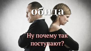 ОБИДА! Ну почему так происходит? Хочется быть нужной!