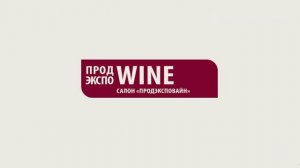 Салон «Продэкспо Wine» на «Продэкспо-2025»