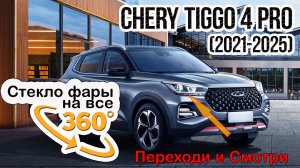Стекло фары Chery Tiggo 4 Pro (2021-2025)
