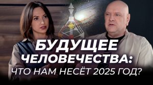 Будущее человечества: что нас ждет и как это проживать? Мамто, аналитик Дизайна Человека и космолог