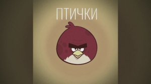 Mazeloff /MZLFF/ - Птички летят ft. Angry Birds клип (2023) Remix/Remake