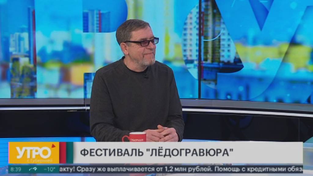 Фестиваль "Ледогравюра". Утро с Губернией. 26/02/2025. GuberniaTV