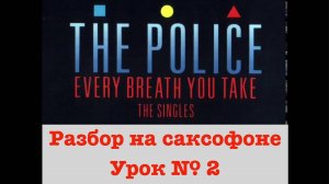 The Police - Every Breath You Take. Разбор на саксофоне чать №2