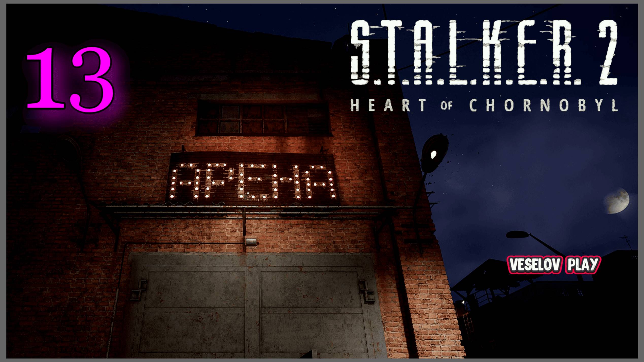 S.T.A.L.K.E.R. 2: Heart of Chornobyl #13часть - Арена