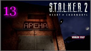 S.T.A.L.K.E.R. 2: Heart of Chornobyl #13часть - Арена