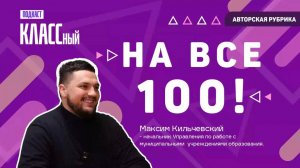 "100" — это упорная работа, мотивация, дисциплина и психологическое состояние на самом экзамене!