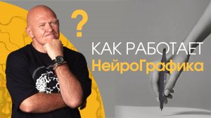 Как Работает НейроГрафика? Принцип Действия Алгоритмов / Павел Пискарёв #саморазвитие #психология