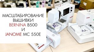 Изменение размера вышивки на вышивальных машинах Bernina B500 и Janome MC 550e