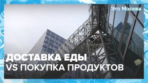 Что выгоднее: доставка готовой еды или покупка продуктов?|Это Москва — Москва 24|Контент